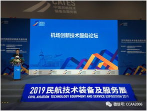 機(jī)場協(xié)會成功舉辦 機(jī)場創(chuàng)新技術(shù)服務(wù)論壇